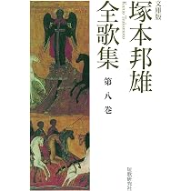 Amazon.co.jp: 塚本邦雄全歌集 (第七巻) (短歌研究文庫 29) : 塚本邦雄